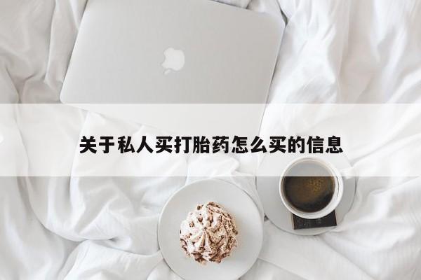 打胎药私人专卖微信网上药店关于私人买打胎药怎么买的信息