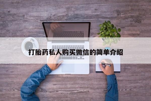 打胎药私人专卖微信网上药店打胎药私人购买微信的简单介绍