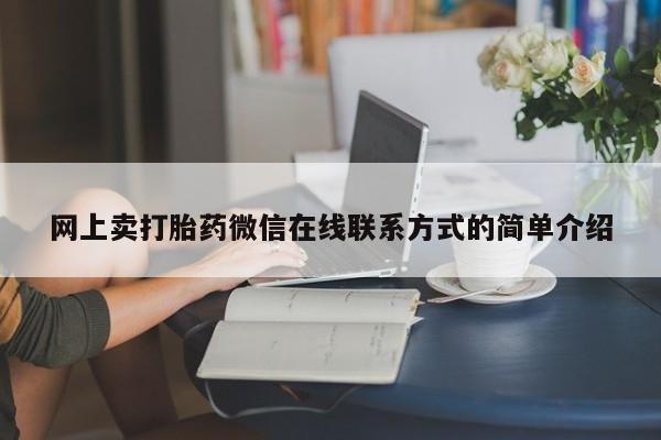 打胎药私人专卖微信网上药店网上卖打胎药微信在线联系方式的简单介绍