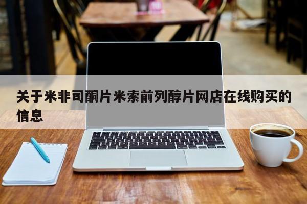 打胎药私人专卖微信网上药店关于米非司酮片米索前列醇片网店在线购买的信息
