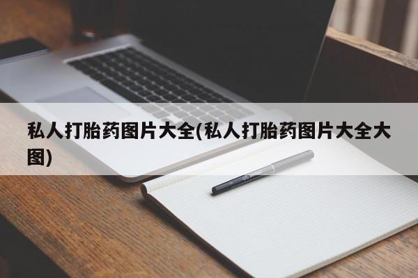 打胎药私人专卖微信网上药店新闻 第57页