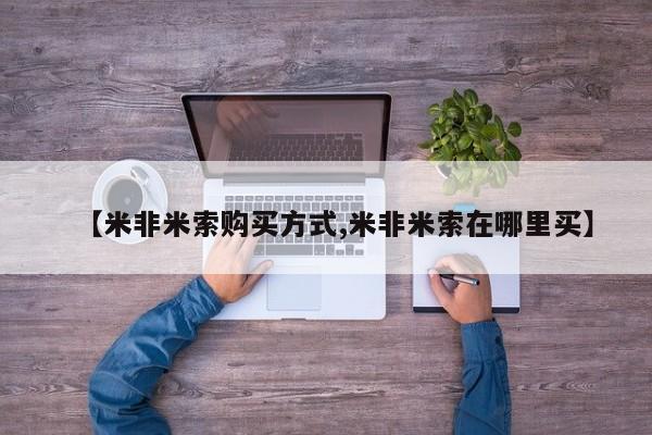 打胎药私人专卖微信网上药店【米非米索购买方式,米非米索在哪里买】