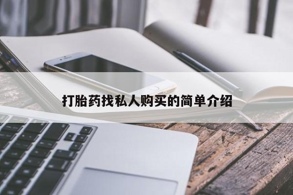 打胎药私人专卖微信网上药店打胎药找私人购买的简单介绍