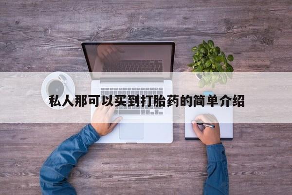 打胎药私人专卖微信网上药店私人那可以买到打胎药的简单介绍