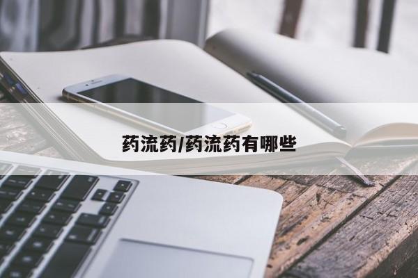 打胎药私人专卖微信网上药店药流药/药流药有哪些