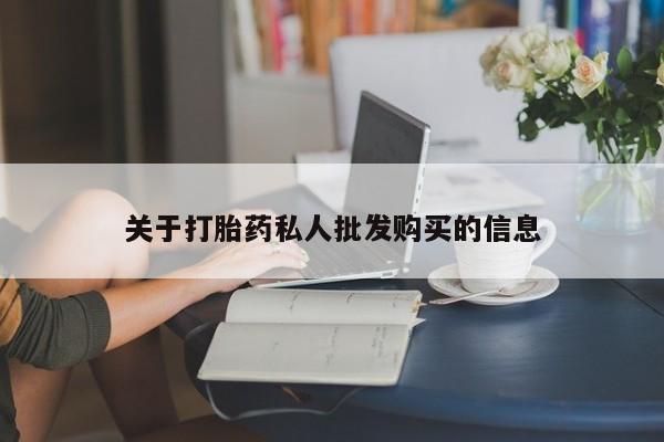 打胎药私人专卖微信网上药店关于打胎药私人批发购买的信息