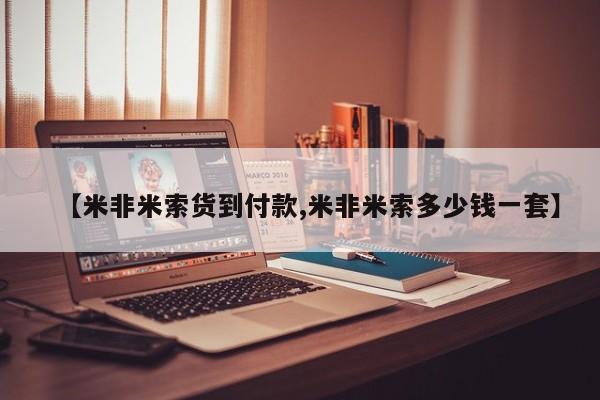 打胎药私人专卖微信网上药店【米非米索货到付款,米非米索多少钱一套】