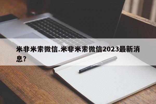 打胎药私人专卖微信网上药店米非米索微信.米非米索微信2023最新消息？