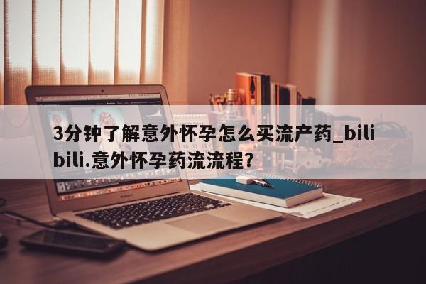 打胎药私人专卖微信网上药店3分钟了解意外怀孕怎么买流产药_bilibili.意外怀孕药流流程？